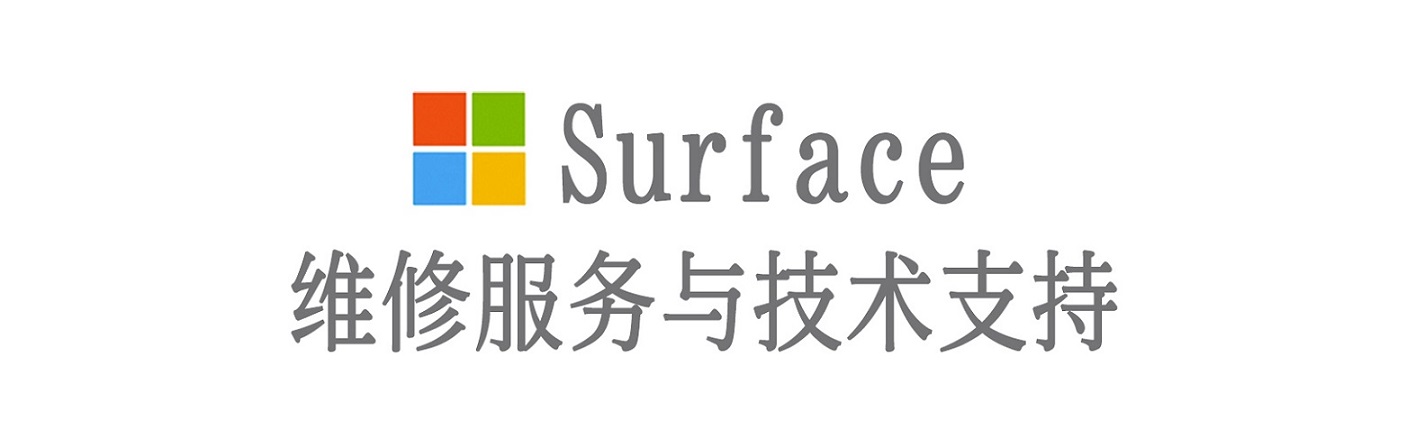 电白surface产品维修服务中心