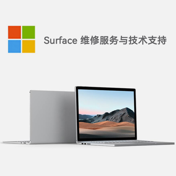 电白surface产品维修服务电话